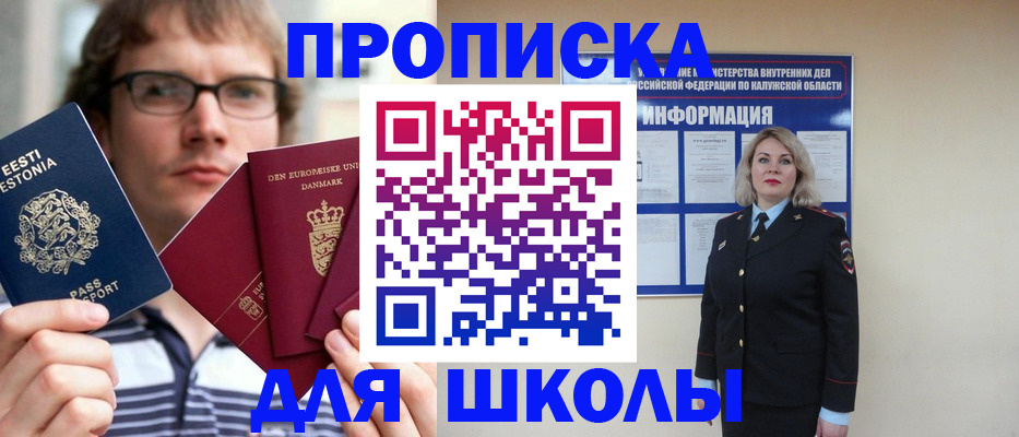прописка для школы в Байкальске