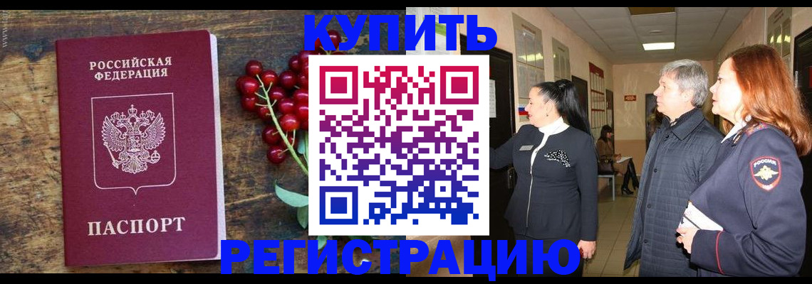 купить прописку в Байкальске